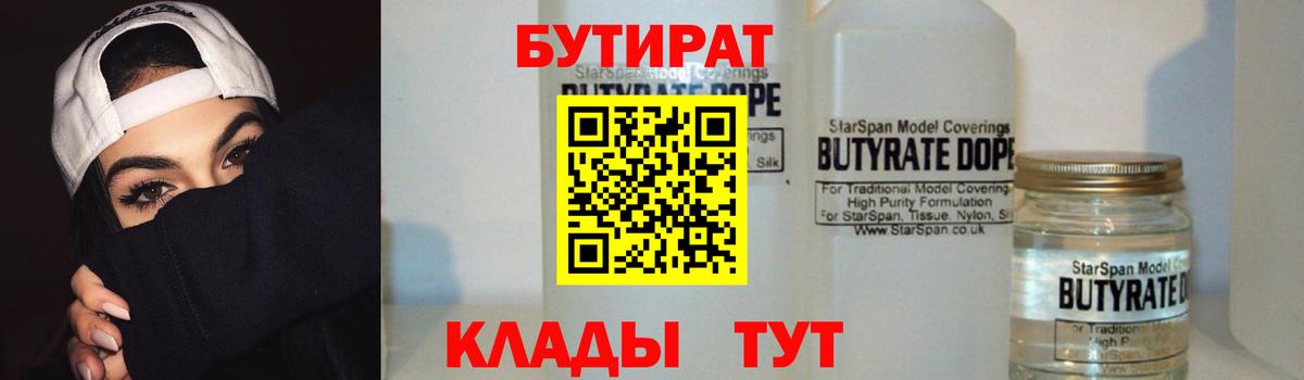 БУТИРАТ  БУТИРАТ 99%  Вход с VPN  Отрадный 